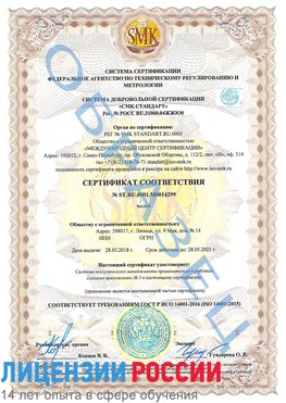 Образец сертификата соответствия Рубцовск Сертификат ISO 14001